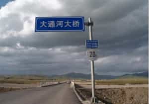 國道213線祁連縣至大通河橋段公路改建工程