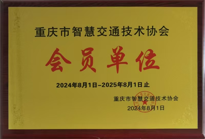 熱烈慶祝我司正式加入重慶智慧交通技術協會