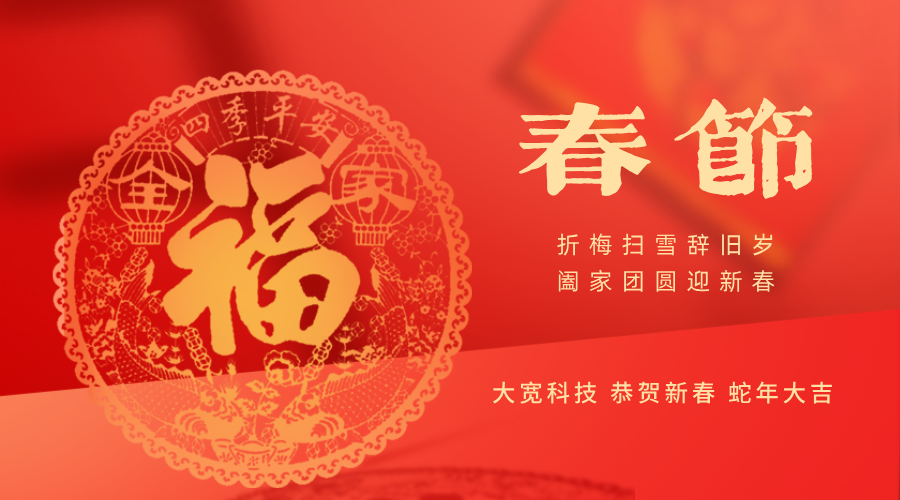 春回大地，萬物復蘇 — 大寬科技與您共賀新春